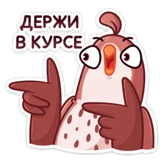 🐦 ДЕРЖИ В КУРСЕ ptak, kreskówka, rosyjski, być, na, bieżąco, informowany telegram sticker