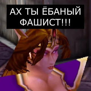 👹 АХ ТЫ ЁБАНЫЙ ФАШИСТ!!! offensant, gros mot, fasciste, russe telegram sticker