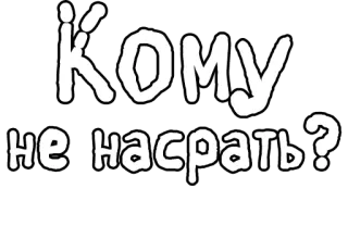 🔤 КОМУ не насрать? russian, text, question telegram sticker