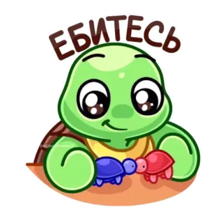 😀 ЕБИТЕСЬ kura-kura, kartun, menyinggung, rusia, umpatan telegram sticker