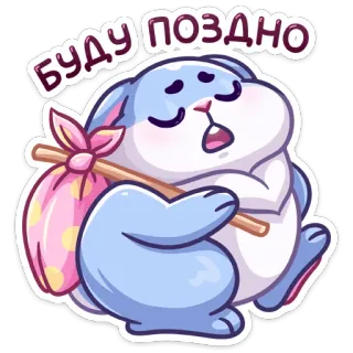 🚶‍♂️ БУДУ ПОЗДНО кролик, мультфильм, уставший, сонный, поздно, животное, милый, анимированный telegram sticker
