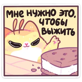 🍰 мне нужно это, чтобы выжить cat, ice cream sandwich, food, cute, russian text telegram sticker