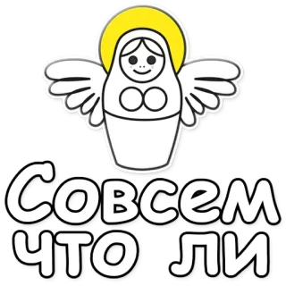 ❔ Совсем Чтоли Poupée russe, Ange, Russe, Autocollant telegram sticker