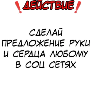 ❗️ ДЕЙСТВИЕ
СДЕЛАЙ
ПРЕДЛОЖЕНИЕ РУКИ
И СЕРДЦА ЛЮБОМУ
В СОЦ. СЕТЯХ 俄语, 文本, 社交媒体, 提议 telegram sticker