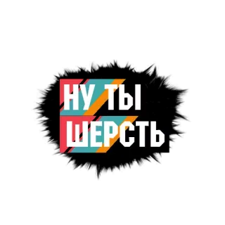 🐑 НУ ТЫ ШЕРСТЬ russisch, text, farbenfroh, kyrillisch, wolle telegram sticker