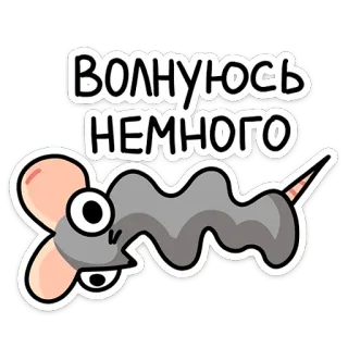 😬 ВОЛНУЮСЬ НЕМНОГО souris, dessin animé, nerveux, russe, texte, autocollant telegram sticker