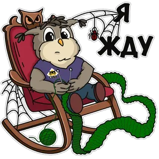 😕 Я ЖДУ owl, knitting, rocking chair, waiting, spiderweb whatsapp sticker