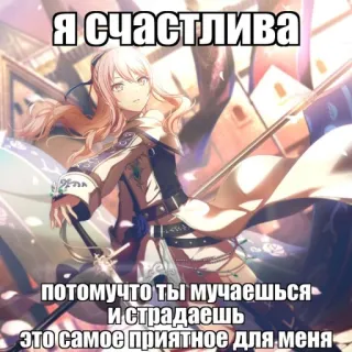 🌿 Я счастлива потомучто ты мучаешься и страдаешь это самое приятное для меня anime girl, happy, text, russian, female character telegram sticker