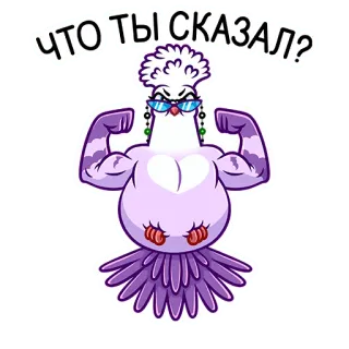 💪 ЧТО ТЫ СКАЗАЛ? голубь, птица, мускул, мультик, очки, смешной, стикер telegram sticker