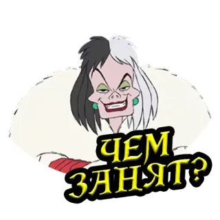 ❓ Cruella de Vil 101 Dalmatians ЧЕМ ЗАНЯТ? 库伊拉, 迪士尼, 卡通, 反派, 俄语文字 whatsapp sticker