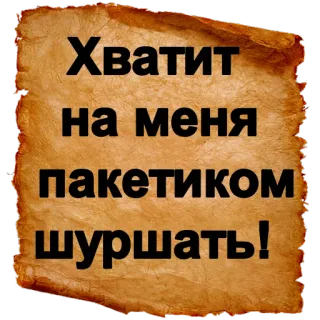 💫 Хватит на меня пакетиком шуршать! telegram sticker