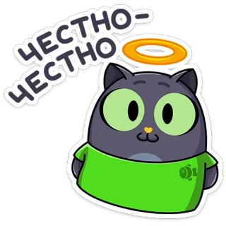 😇 ЧЕСТНО-ЧЕСТНО แมว, สัตว์, น่ารัก, รัศมี, การ์ตูน, รัสเซีย, ข้อความ, จริงใจ, อย่างซื่อสัตย์ telegram sticker