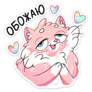 ❤️ ОБОЖАЮ кот, милый, очаровательный, каваий, сердечки, розовый, любовь whatsapp sticker