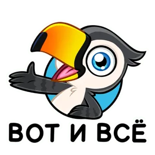 👍 ВОТ И ВСЁ tucano, pássaro, russo, frase, desenho animado telegram sticker