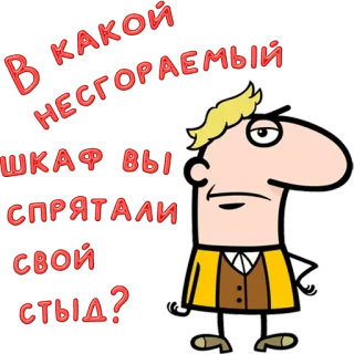 😀 В какой несгораемый шкаф вы спрятали свой стыд? telegram sticker