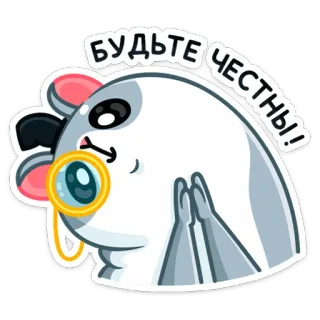 🥺 Будьте честны!! 老鼠, 动物, 单片眼镜, 可爱, 俄语, 诚实一点 telegram sticker