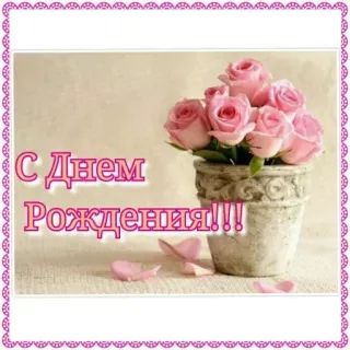 🔆 С Днем Рождения!!! ulang tahun, bunga, mawar, salam, perayaan telegram sticker