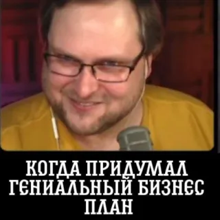 🤭 КОГДА ПРИДУМАЛ ГЕНИАЛЬНЫЙ БИЗНЕС ПЛАН Meme, Business plan, Genio, Divertente, Umorismo telegram sticker