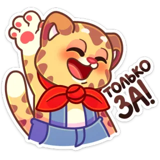 👍 только ЗА! gato, saludando, feliz, dibujos animados, pegatina telegram sticker