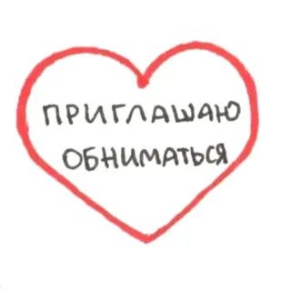 🤗 ПРИГЛАШАЮ ОБНИМАТЬСЯ heart, invite, hug, love, valentines, russian, greeting whatsapp sticker