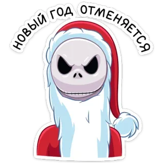 😡 Jack Skellington The Nightmare Before Christmas НОВЫЙ ГОД ОТМЕНЯЕТСЯ nouvel an, noël, squelette, père noël, russe, jack skellington, l'étrange noël de monsieur jack telegram sticker