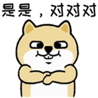 💬 是是, 对对对 dibujo animado, animal, hámster, meme, presumido, mono telegram sticker
