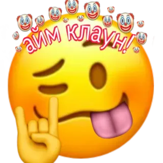😛 АЙМ КЛАУН! 이모지, 광대, 러시아 whatsapp sticker