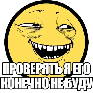 😏 ПРОВЕРЯТЬ Я ЕГО КОНЕЧНО НЕ БУДУ Mème, Emoji, Texte russe, Humour telegram sticker