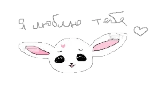 🤨 Я люблю тебе love, bunny, cute, russian, heart whatsapp sticker