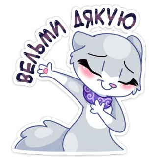 😃 ВЕЛЬМИ ДЯКУЮ cat, thank you, cute, gratitude, animal, adorable telegram sticker