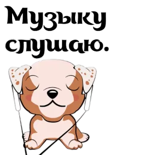 👻 Музыку слушаю. 犬, 音楽, ヘッドホン, 聴く telegram sticker