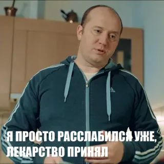 😌 Я ПРОСТО РАССЛАБИЛСЯ УЖЕ, ЛЕКАРСТВО ПРИНЯЛ russisch, geneeskunde, ontspanning, man telegram sticker