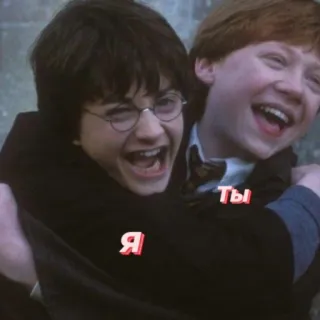 ☺️ Harry Potter Я 
Ты friendship, hug, Harry Potter, Ron Weasley, childhood, affection telegram sticker