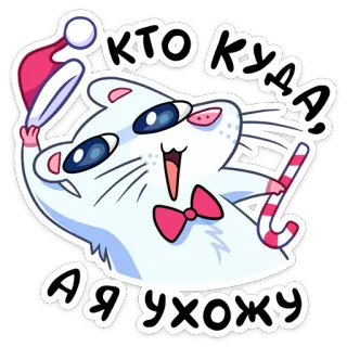 👋 КТО КУДА Я УХОЖУ kucing, natal, tahun baru, perayaan, liburan, pesta, lucu, imut whatsapp sticker