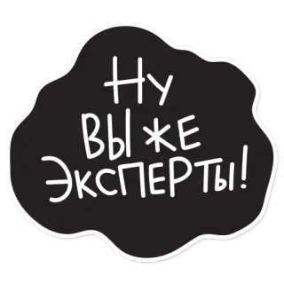 🧐 Ну вы же Эксперты! russo, esperti, adesivo, testo telegram sticker