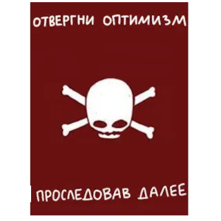 ☠️ ОТВЕРГНИ ОПТИМИЗМ
ПРОСЛЕДОВАВ ДАЛЕЕ 骷髅, 骨头, 乐观, 黑色幽默, 讽刺, 马其顿 telegram sticker
