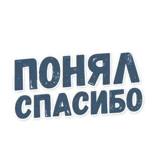 🤝 ПОНЯЛ СПАСИБО russe, texte, merci, compris, phrase telegram sticker