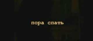 🌟 пора спать schlafen, nacht, russisch, text telegram sticker