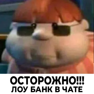 😎 ОСТОРОЖНО!!!
ЛОУ БАНК В ЧАТЕ personnage de dessin animé, mème, attention, prudence, texte, russe telegram sticker