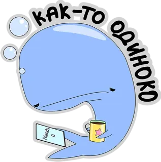 😢 КАК-ТО ОДИНОКО wieloryb, samotny, smutny, rosyjski, kreskówka telegram sticker