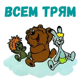 😡 ВСЕМ ТРЯМ urso, coelho, ouriço, desenho animado, animais, amizade, nuvem, saudação telegram sticker