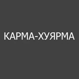 😉 КАРМА-ХУЯРМА palavrão russo, insultuoso whatsapp sticker