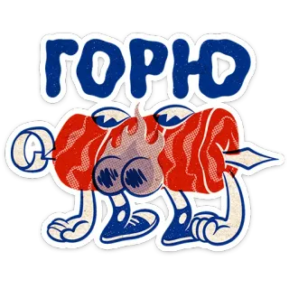 ⭐ ГОРЮ cartoon, meat, shashlik, fire, food, grilling, skewers telegram sticker