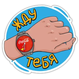 👌 Жду тебя ожидание, часы, coca-cola, рука, время telegram sticker