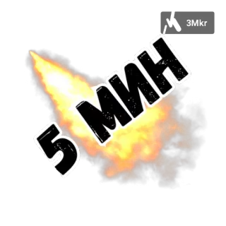 5️⃣ 5 МИН fire, time, explosion, timer telegram sticker