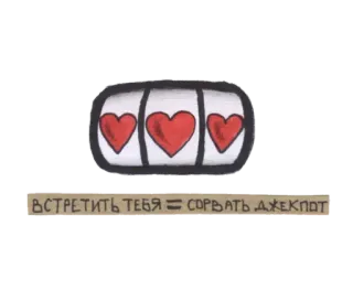 🎰 ВСТРЕТИТЬ ТЕБЯ = СОРВАТЬ ДЖЕКПОТ corazones, jackpot, tragaperras, amor, fortuna telegram sticker