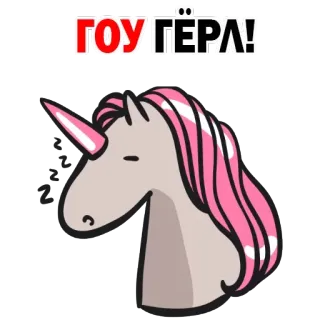 😈 ГОУ ГЁРЛ! Einhorn, schlafend, Cartoon, rosa, süß, verschlafen telegram sticker