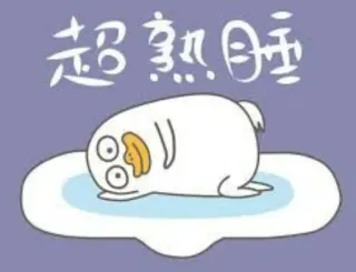 🐣 超熟睡 นอน, การ์ตูน, เป็ด, สัตว์, เหนื่อย, กำลังนอน telegram sticker