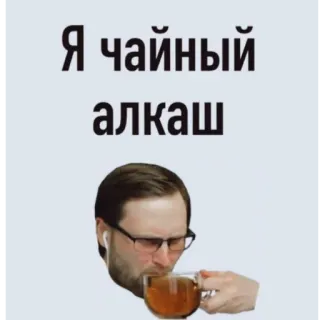 ☕ Я чайный алкаш tè, bere, alcol, divertente, meme, tazza, uomo telegram sticker