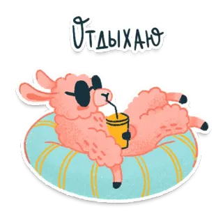 🤗 ОТДЫХАЮ lama, vakantie, ontspanning, zwembad, zomer, dier telegram sticker